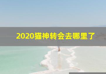 2020猫神转会去哪里了