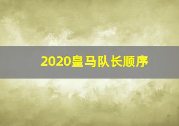 2020皇马队长顺序