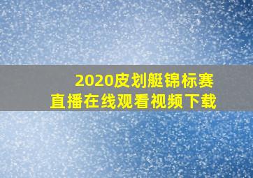 2020皮划艇锦标赛直播在线观看视频下载