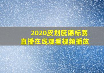 2020皮划艇锦标赛直播在线观看视频播放