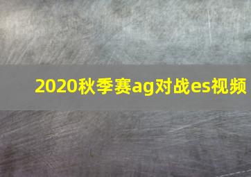 2020秋季赛ag对战es视频