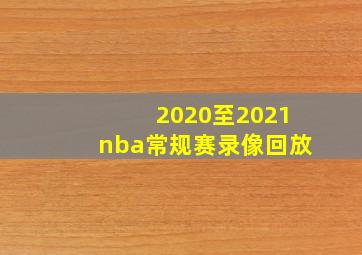 2020至2021nba常规赛录像回放