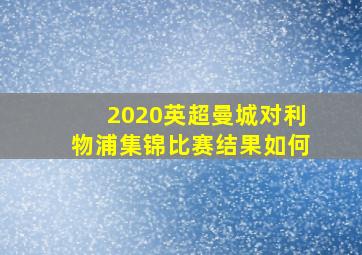 2020英超曼城对利物浦集锦比赛结果如何