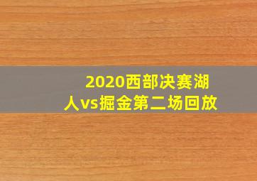 2020西部决赛湖人vs掘金第二场回放