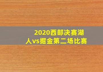 2020西部决赛湖人vs掘金第二场比赛