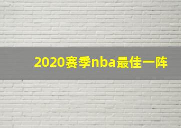 2020赛季nba最佳一阵