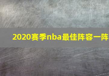 2020赛季nba最佳阵容一阵