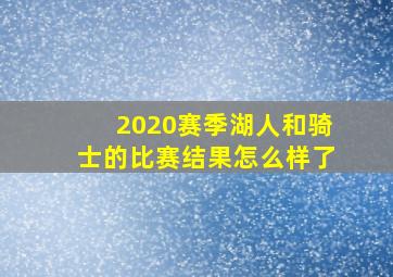 2020赛季湖人和骑士的比赛结果怎么样了