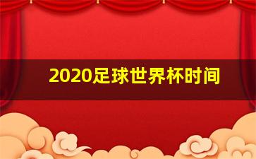 2020足球世界杯时间