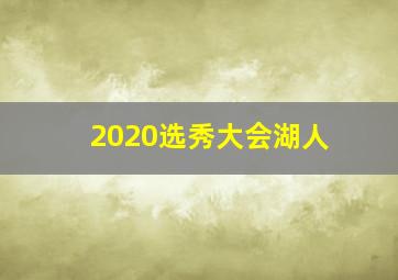 2020选秀大会湖人