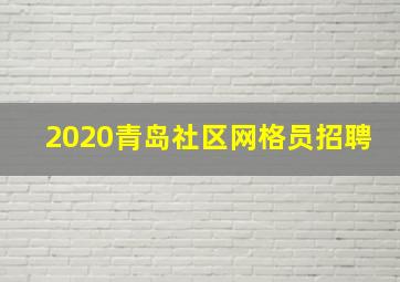 2020青岛社区网格员招聘