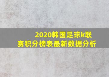 2020韩国足球k联赛积分榜表最新数据分析