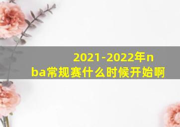 2021-2022年nba常规赛什么时候开始啊