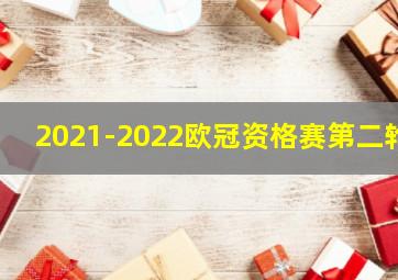 2021-2022欧冠资格赛第二轮