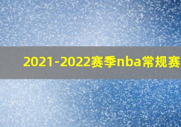 2021-2022赛季nba常规赛mvp