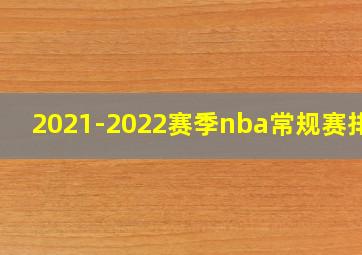 2021-2022赛季nba常规赛排行