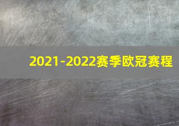 2021-2022赛季欧冠赛程