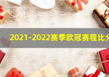 2021-2022赛季欧冠赛程比分