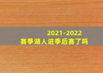 2021-2022赛季湖人进季后赛了吗