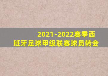 2021-2022赛季西班牙足球甲级联赛球员转会