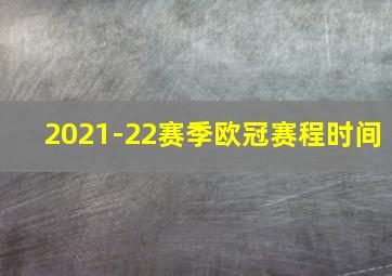 2021-22赛季欧冠赛程时间