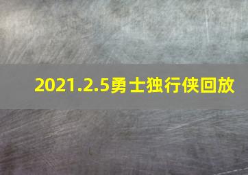 2021.2.5勇士独行侠回放