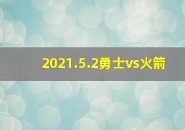 2021.5.2勇士vs火箭