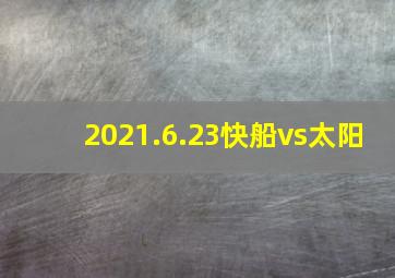 2021.6.23快船vs太阳