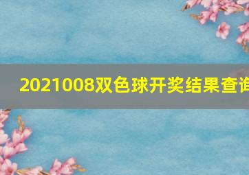 2021008双色球开奖结果查询