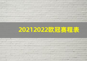 20212022欧冠赛程表