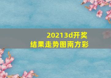 20213d开奖结果走势图南方彩