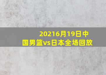 20216月19日中国男篮vs日本全场回放