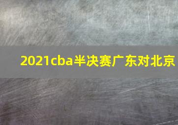 2021cba半决赛广东对北京