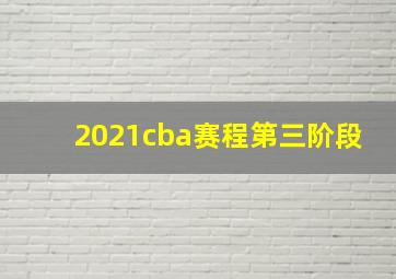 2021cba赛程第三阶段