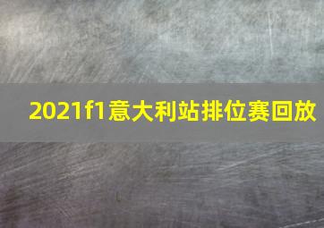 2021f1意大利站排位赛回放