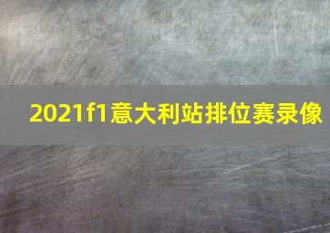 2021f1意大利站排位赛录像