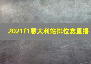 2021f1意大利站排位赛直播