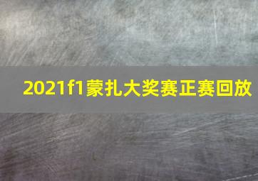 2021f1蒙扎大奖赛正赛回放