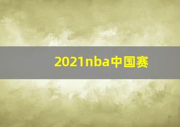 2021nba中国赛