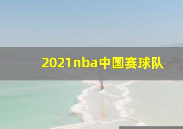 2021nba中国赛球队