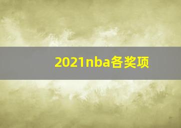 2021nba各奖项