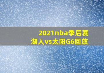 2021nba季后赛湖人vs太阳G6回放