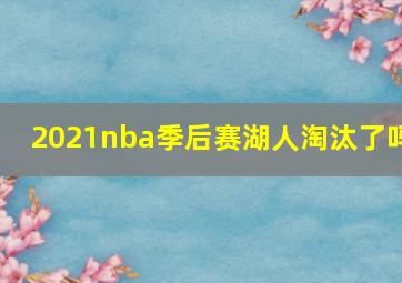 2021nba季后赛湖人淘汰了吗