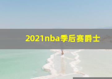 2021nba季后赛爵士