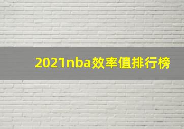 2021nba效率值排行榜