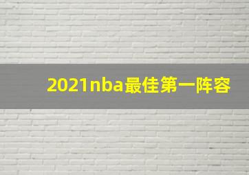 2021nba最佳第一阵容