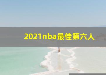 2021nba最佳第六人