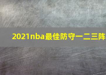 2021nba最佳防守一二三阵