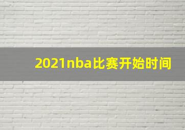 2021nba比赛开始时间