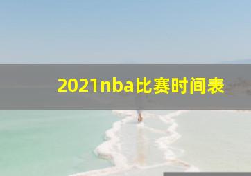 2021nba比赛时间表